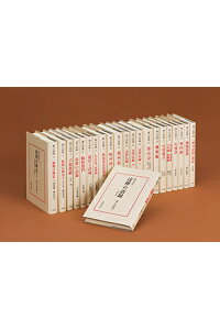 楽天ブックス 禅の語録全巻22冊セット 柳田 聖山 本 楽天ブックス 禅の語録全巻22冊セット 柳田 聖山 本